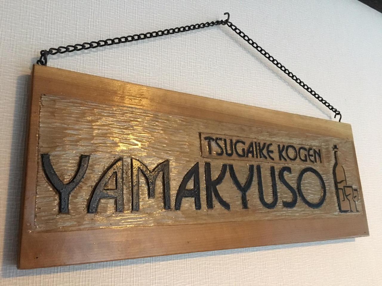 Hotel Yamakyuso Otari Esterno foto